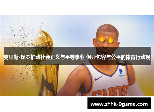 克里斯·保罗推动社会正义与平等事业 倡导包容与公平的体育行动现 克里斯·保罗推动社会正义与平等事业 倡导包容与公平的体育行动现