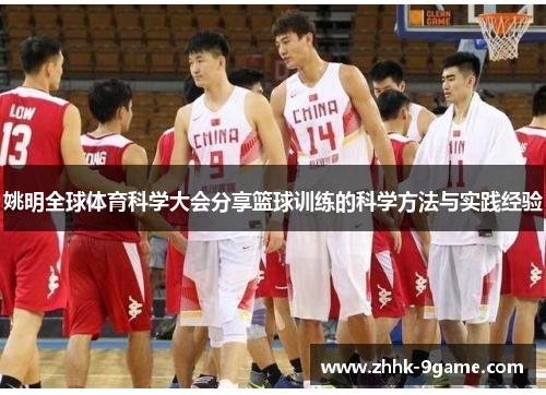 姚明全球体育科学大会分享篮球训练的科学方法与实践经验 姚明全球体育科学大会分享篮球训练的科学方法与实践经验