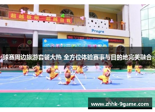 球赛周边旅游套餐大热 全方位体验赛事与目的地完美融合 球赛周边旅游套餐大热 全方位体验赛事与目的地完美融合