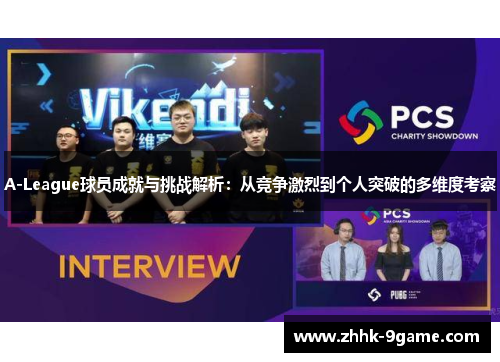 A-League球员成就与挑战解析:从竞争激烈到个人突破的多维度考察 A-League球员成就与挑战解析:从竞争激烈到个人突破的多维度考察