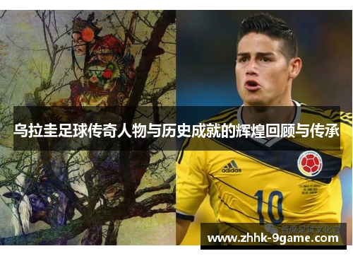 乌拉圭足球传奇人物与历史成就的辉煌回顾与传承 乌拉圭足球传奇人物与历史成就的辉煌回顾与传承