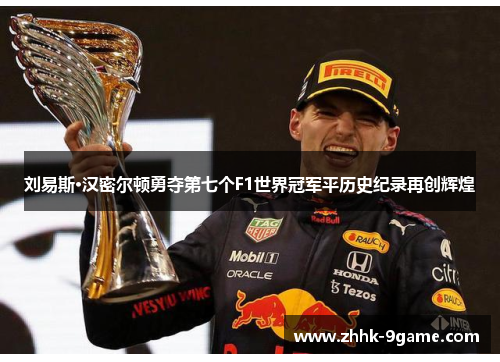 刘易斯·汉密尔顿勇夺第七个F1世界冠军平历史纪录再创辉煌 刘易斯·汉密尔顿勇夺第七个F1世界冠军平历史纪录再创辉煌