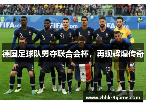 德国足球队勇夺联合会杯,再现辉煌传奇 德国足球队勇夺联合会杯,再现辉煌传奇