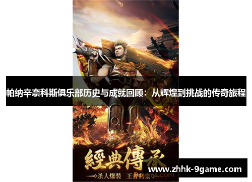 帕纳辛奈科斯俱乐部历史与成就回顾:从辉煌到挑战的传奇旅程 帕纳辛奈科斯俱乐部历史与成就回顾:从辉煌到挑战的传奇旅程