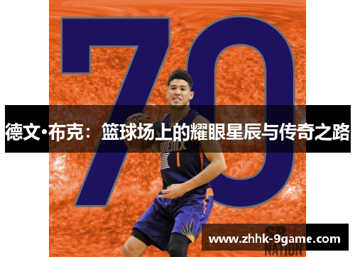 德文·布克:篮球场上的耀眼星辰与传奇之路 德文·布克:篮球场上的耀眼星辰与传奇之路