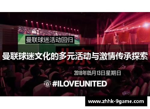 曼联球迷文化的多元活动与激情传承探索 曼联球迷文化的多元活动与激情传承探索