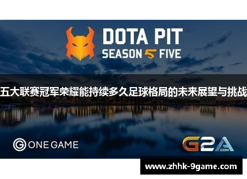 五大联赛冠军荣耀能持续多久足球格局的未来展望与挑战 五大联赛冠军荣耀能持续多久足球格局的未来展望与挑战