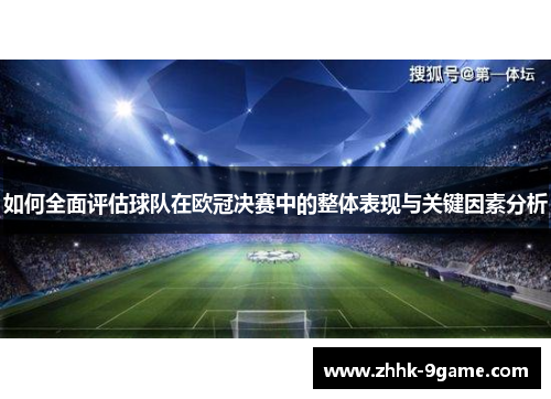 如何全面评估球队在欧冠决赛中的整体表现与关键因素分析 如何全面评估球队在欧冠决赛中的整体表现与关键因素分析