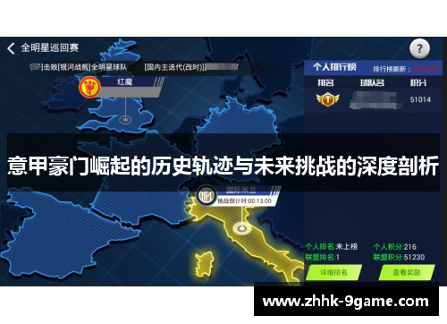 意甲豪门崛起的历史轨迹与未来挑战的深度剖析 意甲豪门崛起的历史轨迹与未来挑战的深度剖析