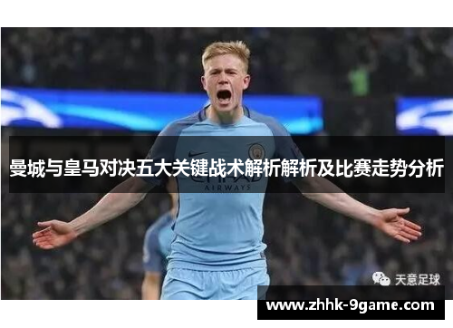 曼城与皇马对决五大关键战术解析解析及比赛走势分析 曼城与皇马对决五大关键战术解析解析及比赛走势分析