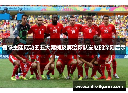 曼联重建成功的五大案例及其给球队发展的深刻启示 曼联重建成功的五大案例及其给球队发展的深刻启示