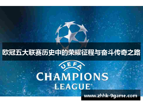 欧冠五大联赛历史中的荣耀征程与奋斗传奇之路 欧冠五大联赛历史中的荣耀征程与奋斗传奇之路