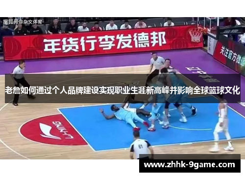 老詹如何通过个人品牌建设实现职业生涯新高峰并影响全球篮球文化 老詹如何通过个人品牌建设实现职业生涯新高峰并影响全球篮球文化
