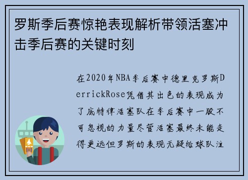 罗斯季后赛惊艳表现解析带领活塞冲击季后赛的关键时刻 罗斯季后赛惊艳表现解析带领活塞冲击季后赛的关键时刻