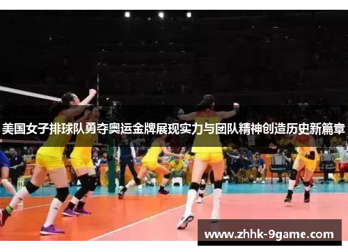 美国女子排球队勇夺奥运金牌展现实力与团队精神创造历史新篇章 美国女子排球队勇夺奥运金牌展现实力与团队精神创造历史新篇章