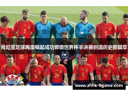 肯尼亚足球再度崛起成功晋级世界杯半决赛创造历史新篇章 肯尼亚足球再度崛起成功晋级世界杯半决赛创造历史新篇章