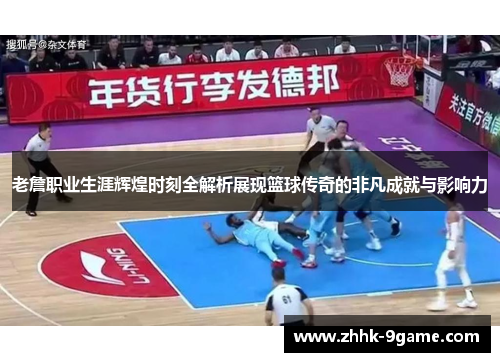 老詹职业生涯辉煌时刻全解析展现篮球传奇的非凡成就与影响力 老詹职业生涯辉煌时刻全解析展现篮球传奇的非凡成就与影响力