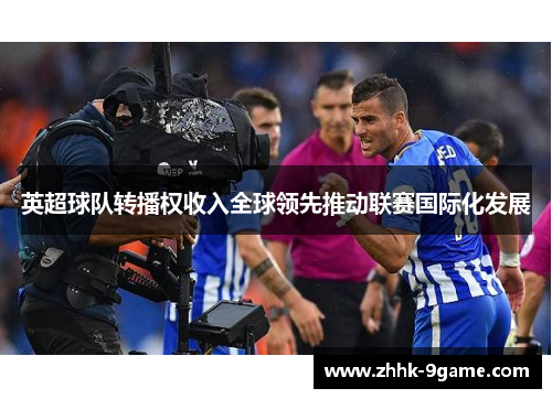 英超球队转播权收入全球领先推动联赛国际化发展