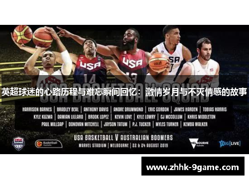 英超球迷的心路历程与难忘瞬间回忆:激情岁月与不灭情感的故事 英超球迷的心路历程与难忘瞬间回忆:激情岁月与不灭情感的故事