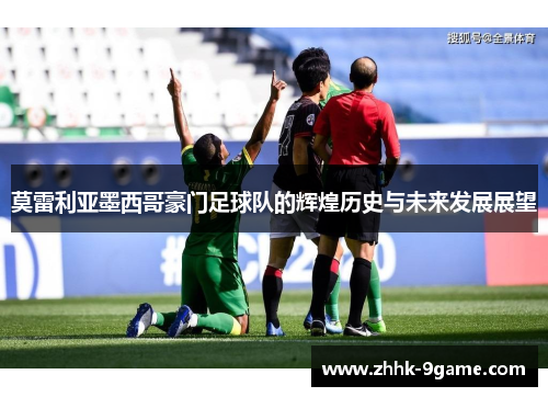 莫雷利亚墨西哥豪门足球队的辉煌历史与未来发展展望 莫雷利亚墨西哥豪门足球队的辉煌历史与未来发展展望