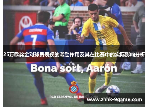 25万欧奖金对球员表现的激励作用及其在比赛中的实际影响分析 25万欧奖金对球员表现的激励作用及其在比赛中的实际影响分析