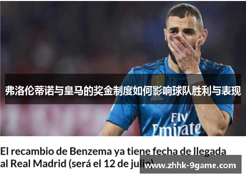 弗洛伦蒂诺与皇马的奖金制度如何影响球队胜利与表现 弗洛伦蒂诺与皇马的奖金制度如何影响球队胜利与表现