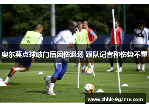 奥尔莫点球破门后因伤退场 跟队记者称伤势不重 奥尔莫点球破门后因伤退场 跟队记者称伤势不重
