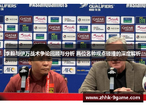 李毅与伊万战术争论回顾与分析 两位名帅观点碰撞的深度解析 李毅与伊万战术争论回顾与分析 两位名帅观点碰撞的深度解析