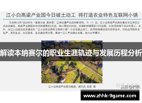 解读本纳赛尔的职业生涯轨迹与发展历程分析 解读本纳赛尔的职业生涯轨迹与发展历程分析