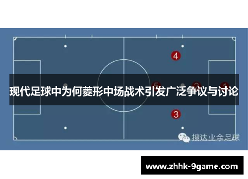 现代足球中为何菱形中场战术引发广泛争议与讨论 现代足球中为何菱形中场战术引发广泛争议与讨论