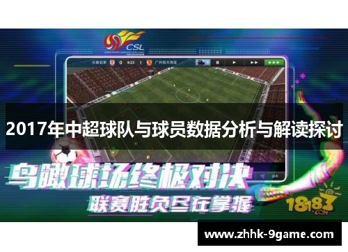 2017年中超球队与球员数据分析与解读探讨 2017年中超球队与球员数据分析与解读探讨