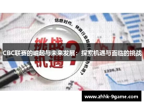 CBC联赛的崛起与未来发展:探索机遇与面临的挑战 CBC联赛的崛起与未来发展:探索机遇与面临的挑战
