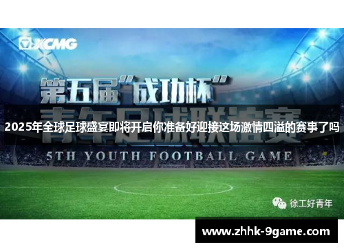 2025年全球足球盛宴即将开启你准备好迎接这场激情四溢的赛事了吗 2025年全球足球盛宴即将开启你准备好迎接这场激情四溢的赛事了吗