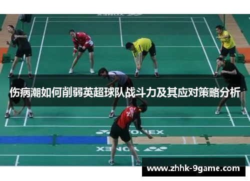 伤病潮如何削弱英超球队战斗力及其应对策略分析 伤病潮如何削弱英超球队战斗力及其应对策略分析