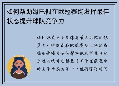 如何帮助姆巴佩在欧冠赛场发挥最佳状态提升球队竞争力 如何帮助姆巴佩在欧冠赛场发挥最佳状态提升球队竞争力