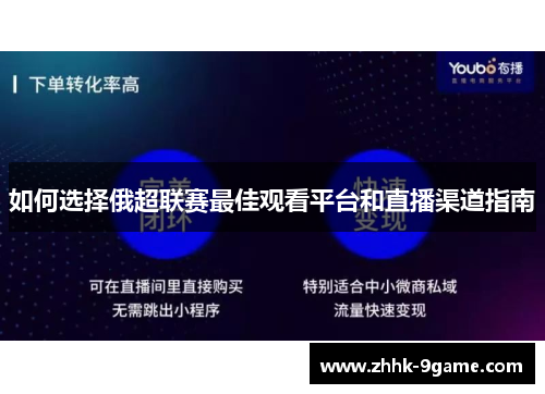 如何选择俄超联赛最佳观看平台和直播渠道指南 如何选择俄超联赛最佳观看平台和直播渠道指南