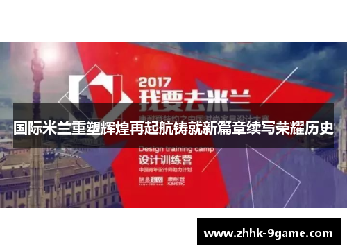 国际米兰重塑辉煌再起航铸就新篇章续写荣耀历史 国际米兰重塑辉煌再起航铸就新篇章续写荣耀历史