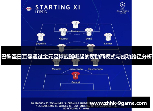 巴黎圣日耳曼通过金元足球战略崛起的赞助商模式与成功路径分析 巴黎圣日耳曼通过金元足球战略崛起的赞助商模式与成功路径分析