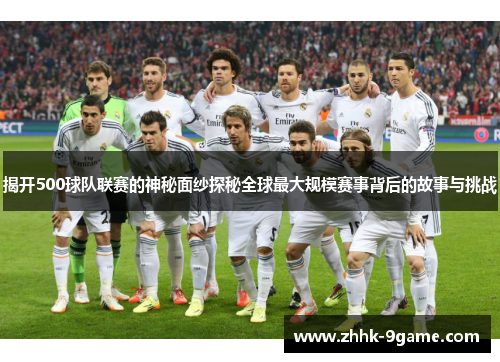 揭开500球队联赛的神秘面纱探秘全球最大规模赛事背后的故事与挑战 揭开500球队联赛的神秘面纱探秘全球最大规模赛事背后的故事与挑战