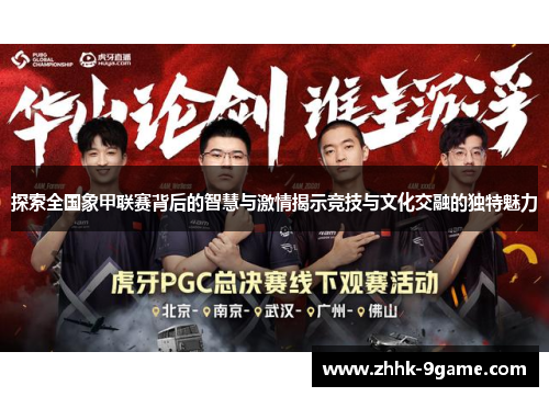 探索全国象甲联赛背后的智慧与激情揭示竞技与文化交融的独特魅力 探索全国象甲联赛背后的智慧与激情揭示竞技与文化交融的独特魅力