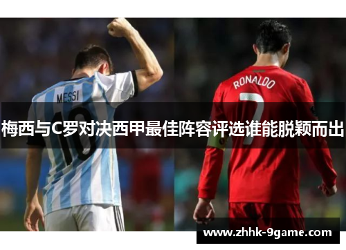 梅西与C罗对决西甲最佳阵容评选谁能脱颖而出 梅西与C罗对决西甲最佳阵容评选谁能脱颖而出