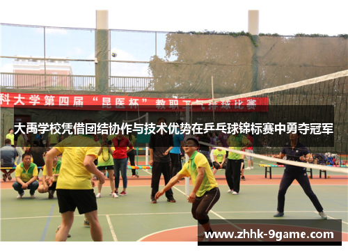 大禹学校凭借团结协作与技术优势在乒乓球锦标赛中勇夺冠军