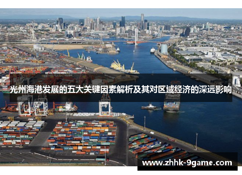 光州海港发展的五大关键因素解析及其对区域经济的深远影响 光州海港发展的五大关键因素解析及其对区域经济的深远影响