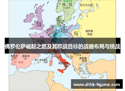 佛罗伦萨崛起之路及其欧战目标的战略布局与挑战