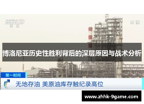 博洛尼亚历史性胜利背后的深层原因与战术分析 博洛尼亚历史性胜利背后的深层原因与战术分析