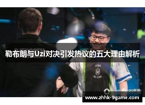 勒布朗与Uzi对决引发热议的五大理由解析 勒布朗与Uzi对决引发热议的五大理由解析