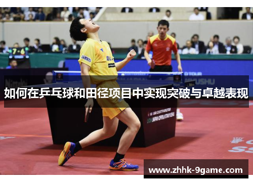 如何在乒乓球和田径项目中实现突破与卓越表现 如何在乒乓球和田径项目中实现突破与卓越表现