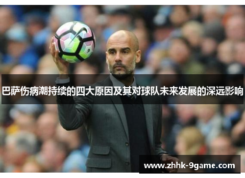 巴萨伤病潮持续的四大原因及其对球队未来发展的深远影响 巴萨伤病潮持续的四大原因及其对球队未来发展的深远影响