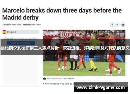 德比前夕孔德伤情三大焦点解析:恢复进程、阵容影响及对球队的意义 德比前夕孔德伤情三大焦点解析:恢复进程、阵容影响及对球队的意义