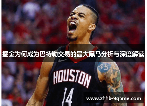 掘金为何成为巴特勒交易的最大黑马分析与深度解读 掘金为何成为巴特勒交易的最大黑马分析与深度解读